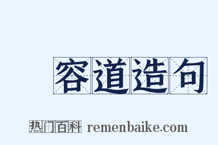 華容道造句是什么意思的图片